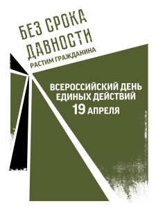 Без срока давности день единых действий РГ зеленый (1)