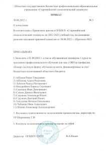 Приказ о зачислении в ОГБПОУ СМТТ на 2022-2023 учебный год от 30.08.2022 г.